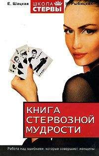 Наталья Рыбицкая - Книга стервозной мудрости - Читать 📖 Читать онлайн 👀 Читаемые книги читать онлайн бесплатно 🔥 booksread-online.com
