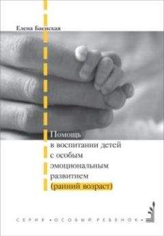 Елена Баенская - Помощь в воспитании детей с особым эмоциональным развитием (ранний возраст) - Читать 📖 Читать онлайн 👀 Читаемые книги читать онлайн бесплатно booksread-online.com
