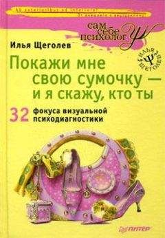 Илья Щеголев - Покажи мне свою сумочку – и я скажу, кто ты. 32 фокуса визуальной психодиагностики - Читать 📖 Читать онлайн 👀 Читаемые книги читать онлайн бесплатно 🔥 booksread-online.com