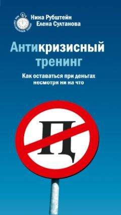 Елена Султанова - Антикризисный тренинг. Как оставаться при деньгах несмотря ни на что - Читать 📖 Читать онлайн 👀 Читаемые книги читать онлайн бесплатно booksread-online.com