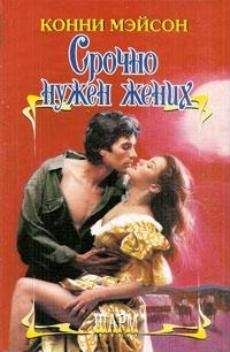 Конни Мэйсон - Срочно нужен жених - Читать 📖 Читать онлайн 👀 Читаемые книги читать онлайн бесплатно 🔥 booksread-online.com