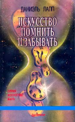 Даниэль Лапп - Искусство помнить и забывать - Читать | Читать онлайн | Читаемые книги читать онлайн бесплатно | booksread-online.com