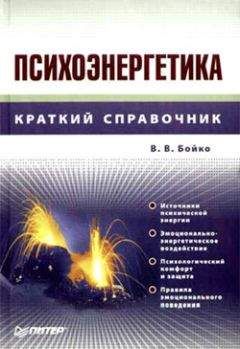 Виктор Бойко - Психоэнергетика - Читать 📖 Читать онлайн 👀 Читаемые книги читать онлайн бесплатно 🔥 booksread-online.com