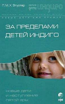 П.М.X. Этуотер - За пределами детей Индиго. Новые дети и наступление пятой эры - Читать 📖 Читать онлайн 👀 Читаемые книги читать онлайн бесплатно booksread-online.com
