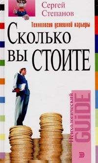 Сергей Степанов - Сколько вы стоите. Технология успешной карьеры - Читать 📖 Читать онлайн 👀 Читаемые книги читать онлайн бесплатно 🔥 booksread-online.com