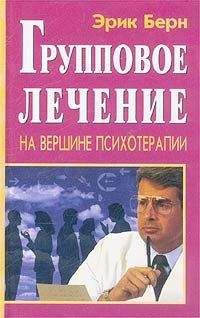 Эрик Берн - Групповое Лечение - Читать 📖 Читать онлайн 👀 Читаемые книги читать онлайн бесплатно 🔥 booksread-online.com