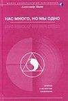 Александр Пинт - Нас много, но мы одно (версия 2009) - Читать 📖 Читать онлайн 👀 Читаемые книги читать онлайн бесплатно 🔥 booksread-online.com