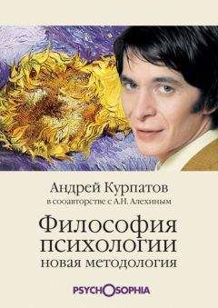 Андрей Курпатов - Философия психологии. Новая методология - Читать 📖 Читать онлайн 👀 Читаемые книги читать онлайн бесплатно 🔥 booksread-online.com