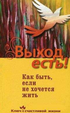 Дмитрий Семеник - Выход есть! Как быть, если не хочется жить - Читать | Читать онлайн | Читаемые книги читать онлайн бесплатно | booksread-online.com