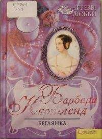 Барбара Картленд - Беглянка - Читать 📖 Читать онлайн 👀 Читаемые книги читать онлайн бесплатно 🔥 booksread-online.com