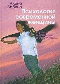 Алена Либина - Психология современной женщины: и умная, и красивая, и счастливая... - Читать 📖 Читать онлайн 👀 Читаемые книги читать онлайн бесплатно booksread-online.com
