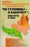 Александр Пинт - Из гусеницы — в бабочку, или Путь к себе (версия 2009) - Читать 📖 Читать онлайн 👀 Читаемые книги читать онлайн бесплатно 🔥 booksread-online.com