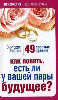 Виктория Исаева - Как понять, есть ли у вашей пары будущее? 49 простых правил - Читать 📖 Читать онлайн 👀 Читаемые книги читать онлайн бесплатно 🔥 booksread-online.com