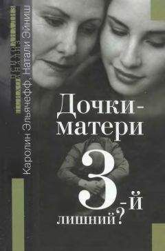Каролин Эльячефф - ДОЧКИ-МАТЕРИ. Третий лишний? - Читать 📖 Читать онлайн 👀 Читаемые книги читать онлайн бесплатно booksread-online.com