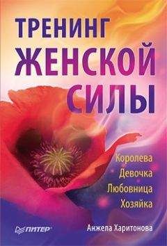 Анжела Харитонова - Тренинг женской силы: Королева, Девочка, Любовница, Хозяйка - Читать 📖 Читать онлайн 👀 Читаемые книги читать онлайн бесплатно 🔥 booksread-online.com