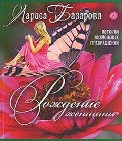 Лариса Базарова - Рождение женщины. Истории возможных превращений - Читать 📖 Читать онлайн 👀 Читаемые книги читать онлайн бесплатно 🔥 booksread-online.com