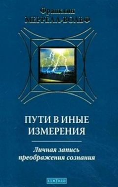 Франклин Меррелл-Вольф - Пути в иные измерения - Читать 📖 Читать онлайн 👀 Читаемые книги читать онлайн бесплатно booksread-online.com