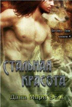 Дана Белл - Стальная красота [ любительский перевод] - Читать 📖 Читать онлайн 👀 Читаемые книги читать онлайн бесплатно 🔥 booksread-online.com