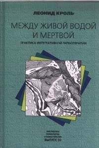 Леонид Кроль - Между живой водой и мертвой. Практика интегративной гипнотерапии - Читать | Читать онлайн | Читаемые книги читать онлайн бесплатно | booksread-online.com
