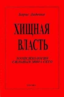 Борис Диденко - Хищная власть - Читать 📖 Читать онлайн 👀 Читаемые книги читать онлайн бесплатно 🔥 booksread-online.com