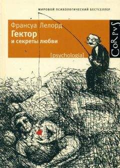 Франсуа Лелорд - Гектор и секреты любви - Читать 📖 Читать онлайн 👀 Читаемые книги читать онлайн бесплатно booksread-online.com
