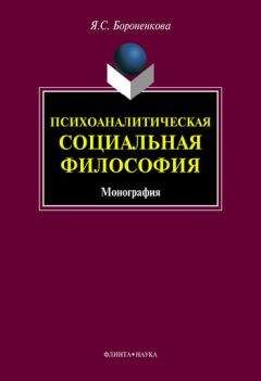 Янина Бороненкова - Психоаналитическая социальная философия - Читать | Читать онлайн | Читаемые книги читать онлайн бесплатно | booksread-online.com