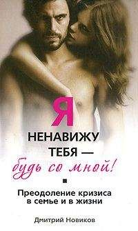 Дмитрий Новиков - Я ненавижу тебя! Будь со мной! Преодоление кризиса в семье и в жизни - Читать | Читать онлайн | Читаемые книги читать онлайн бесплатно | booksread-online.com