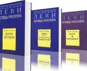 Владимир Леви - Исповедь гипнотезера - Читать 📖 Читать онлайн 👀 Читаемые книги читать онлайн бесплатно 🔥 booksread-online.com