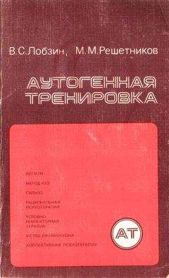 Владимир Лобзин - Аутогенная тренировка - Читать 📖 Читать онлайн 👀 Читаемые книги читать онлайн бесплатно booksread-online.com