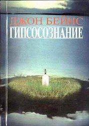 Джон Бейнс - Гипсосознание - Читать 📖 Читать онлайн 👀 Читаемые книги читать онлайн бесплатно booksread-online.com