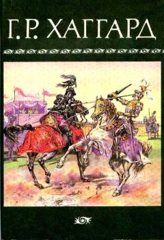 Генри Хаггард - Перстень царицы Савской - Читать 📖 Читать онлайн 👀 Читаемые книги читать онлайн бесплатно 🔥 booksread-online.com