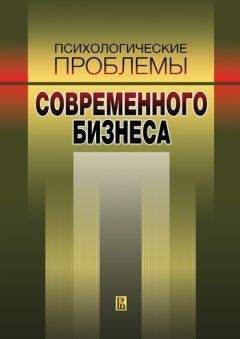 Наталья Иванова - Психологические проблемы современного бизнеса: сборник научных статей - Читать 📖 Читать онлайн 👀 Читаемые книги читать онлайн бесплатно 🔥 booksread-online.com