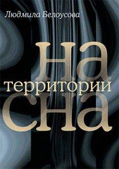 Людмила Белоусова - На территории сна - Читать 📖 Читать онлайн 👀 Читаемые книги читать онлайн бесплатно booksread-online.com
