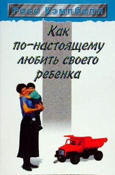 Росс Кэмпбелл - Как по-настоящему любить своего ребенка - Читать 📖 Читать онлайн 👀 Читаемые книги читать онлайн бесплатно 🔥 booksread-online.com