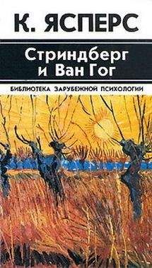 Карл Ясперс - Стриндберг и Ван Гог - Читать 📖 Читать онлайн 👀 Читаемые книги читать онлайн бесплатно 🔥 booksread-online.com