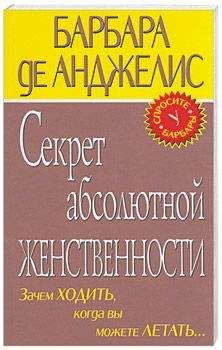 Барбара де Анджелис - Секрет абсолютно женственности - Читать 📖 Читать онлайн 👀 Читаемые книги читать онлайн бесплатно 🔥 booksread-online.com