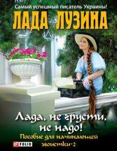 Лада Лузина - Лада, не грусти, не надо! Пособие для начинающей эгоистки – 2 - Читать 📖 Читать онлайн 👀 Читаемые книги читать онлайн бесплатно 🔥 booksread-online.com