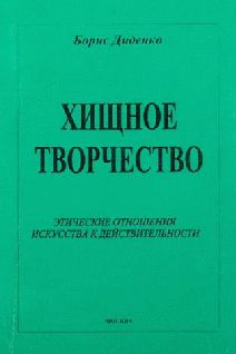 Борис Диденко - Хищное творчество: этические отношения искусства к действительности - Читать 📖 Читать онлайн 👀 Читаемые книги читать онлайн бесплатно 🔥 booksread-online.com
