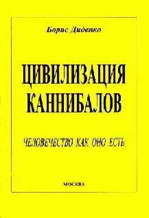 Борис Диденко - Цивилизация каннибалов - Читать | Читать онлайн | Читаемые книги читать онлайн бесплатно | booksread-online.com