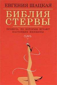 Евгения Шацкая - Библия стервы. Правила, по которым играют настоящие женщины - Читать 📖 Читать онлайн 👀 Читаемые книги читать онлайн бесплатно 🔥 booksread-online.com