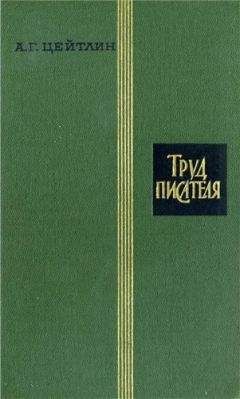 Александр Цейтлин - Труд писателя - Читать 📖 Читать онлайн 👀 Читаемые книги читать онлайн бесплатно booksread-online.com