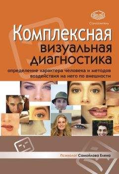 Елена Самойлова - Комплексная визуальная диагностика - Читать 📖 Читать онлайн 👀 Читаемые книги читать онлайн бесплатно 🔥 booksread-online.com