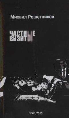 Михаил Решетников - Частные визиты - Читать 📖 Читать онлайн 👀 Читаемые книги читать онлайн бесплатно booksread-online.com