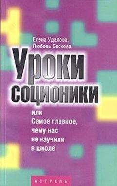 Любовь Бескова - Уроки соционики, или Самое главное, чему нас не учили в школе - Читать 📖 Читать онлайн 👀 Читаемые книги читать онлайн бесплатно booksread-online.com