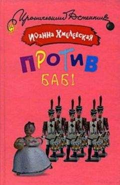 Иоанна Хмелевская - Против баб! - Читать 📖 Читать онлайн 👀 Читаемые книги читать онлайн бесплатно 🔥 booksread-online.com