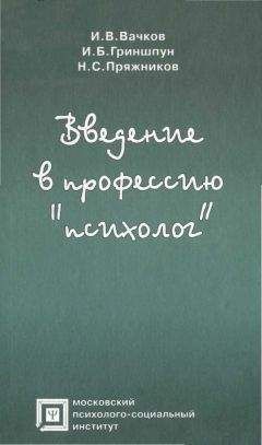 Игорь Бачков - Введение в профессию «психолог» - Читать 📖 Читать онлайн 👀 Читаемые книги читать онлайн бесплатно booksread-online.com