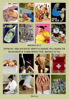 Юлия Яценко - Почему мы болеем? Виртуальные реальности болезней и зависимостей. Выход есть! - Читать | Читать онлайн | Читаемые книги читать онлайн бесплатно | booksread-online.com