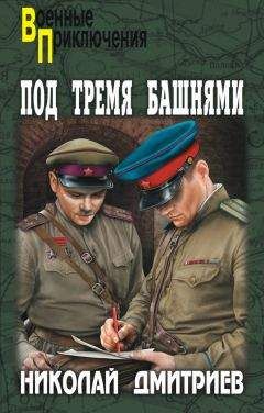 Николай Дмитриев - Под тремя башнями - Читать 📖 Читать онлайн 👀 Читаемые книги читать онлайн бесплатно 🔥 booksread-online.com