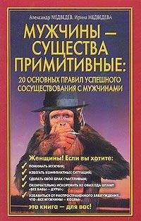 Александр Медведев - Мужчины - существа примитивные. 20 основных правил успешного сосуществования с мужчинами - Читать 📖 Читать онлайн 👀 Читаемые книги читать онлайн бесплатно 🔥 booksread-online.com