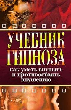 Ирина Монахова - Учебник гипноза. Как уметь внушать и противостоять внушению - Читать | Читать онлайн | Читаемые книги читать онлайн бесплатно | booksread-online.com